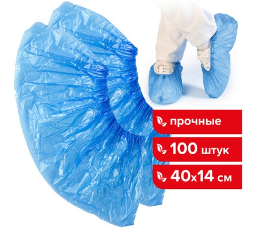 Бахилы КОМПЛЕКТ 100 штук (50 пар) в упаковке, ПРОЧНЫЕ, 40х14 см, 4 г, ПНД, LAIMA, 103425