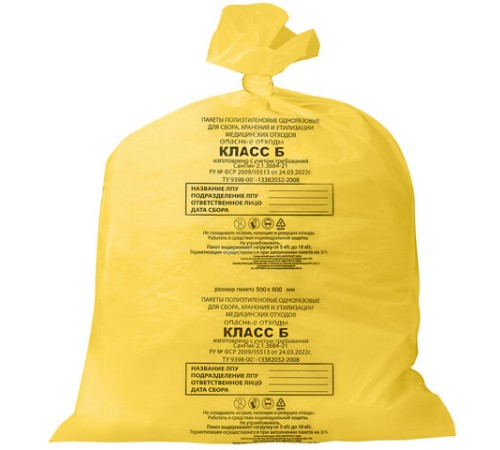 Мешки для мусора медицинские КОМПЛЕКТ 50 шт., класс Б (желтые), 30 л, 50х60 см, 14 мкм