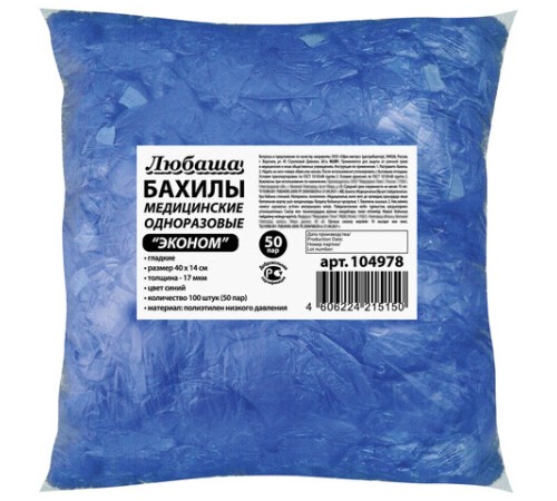 Бахилы КОМПЛЕКТ 100 штук (50 пар) в упаковке, ЭКОНОМ, размер 40х14 см, 1,8 г, ПНД, ЛЮБАША, 104978