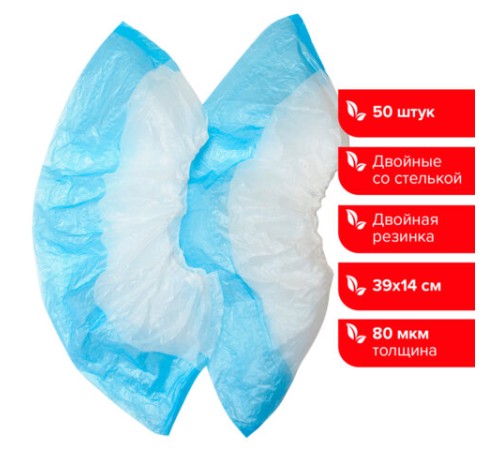 Бахилы КОМПЛЕКТ 50 штук (25 пар), ДВОЙНЫЕ (со стелькой), 40х14 см, 80 мкм, 6,5 г, ПНД, LAIMA, 104982