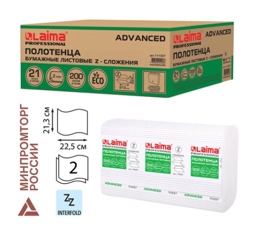 Полотенца бумажные 200 шт., LAIMA (H2) ADVANCED, 2-слойные, белые, КОМПЛЕКТ 21 пачка, 22,5х21,3, Z-сложение, 111337