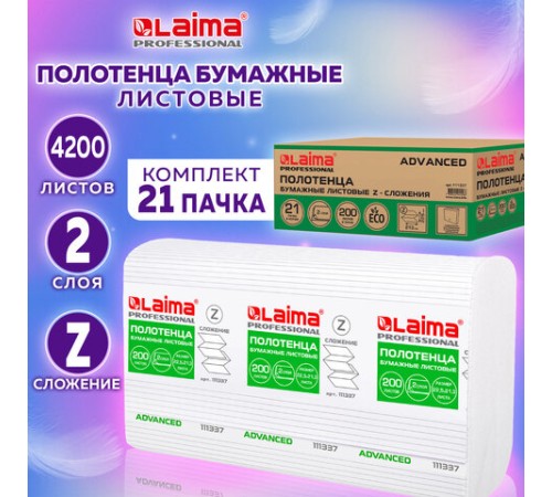 Полотенца бумажные 200 шт., LAIMA (H2) ADVANCED, 2-слойные, белые, КОМПЛЕКТ 21 пачка, 22,5х21,3, Z-сложение, 111337