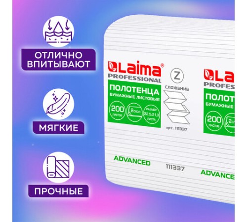 Полотенца бумажные 200 шт., LAIMA (H2) ADVANCED, 2-слойные, белые, КОМПЛЕКТ 21 пачка, 22,5х21,3, Z-сложение, 111337