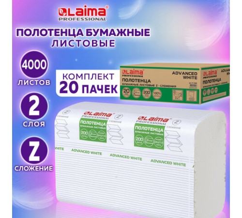 Полотенца бумажные 200 шт., LAIMA (H2) ADVANCED WHITE, 2-слойные, белые, КОМПЛЕКТ 20 пачек, 24х21,5, Z-сложение, 111338