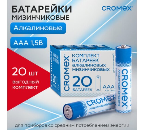 Батарейки алкалиновые "мизинчиковые" КОМПЛЕКТ 20 шт., CROMEX (КРОМЕКС) Alkaline, ААА (LR03, 24А), в коробке, 455595