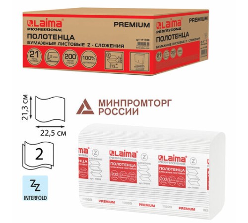 Полотенца бумажные 200 шт., LAIMA (H2) PREMIUM, 2-слойные, белые, КОМПЛЕКТ 21 пачка, 22,5х21,3 см, Z-сложение, 111339