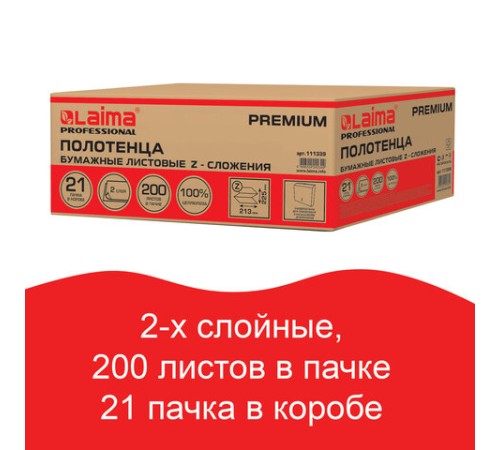 Полотенца бумажные 200 шт., LAIMA (H2) PREMIUM, 2-слойные, белые, КОМПЛЕКТ 21 пачка, 22,5х21,3 см, Z-сложение, 111339