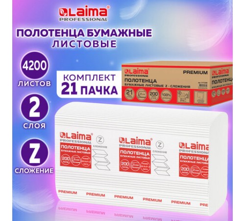 Полотенца бумажные 200 шт., LAIMA (H2) PREMIUM, 2-слойные, белые, КОМПЛЕКТ 21 пачка, 22,5х21,3 см, Z-сложение, 111339