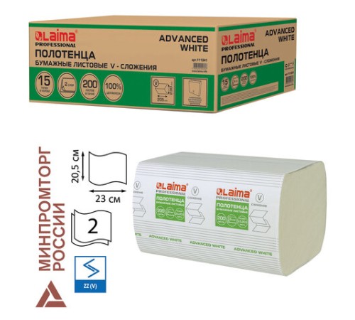 Полотенца бумажные 200 шт., LAIMA (H3) ADVANCED WHITE, 2-слойные, белые, КОМПЛЕКТ 15 пачек, 23х20,5, V-сложение, 111341