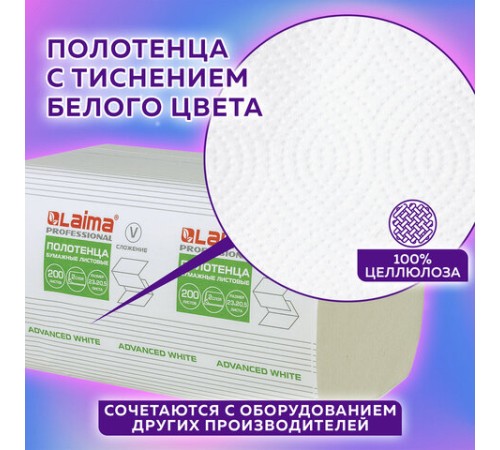 Полотенца бумажные 200 шт., LAIMA (H3) ADVANCED WHITE, 2-слойные, белые, КОМПЛЕКТ 15 пачек, 23х20,5, V-сложение, 111341