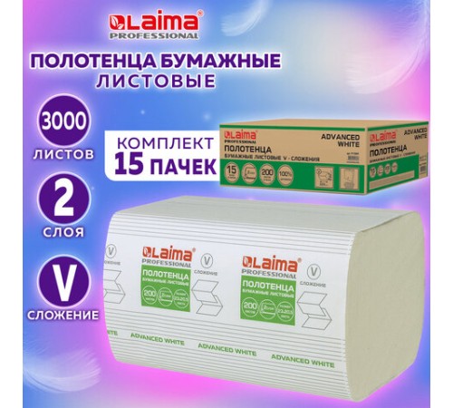 Полотенца бумажные 200 шт., LAIMA (H3) ADVANCED WHITE, 2-слойные, белые, КОМПЛЕКТ 15 пачек, 23х20,5, V-сложение, 111341