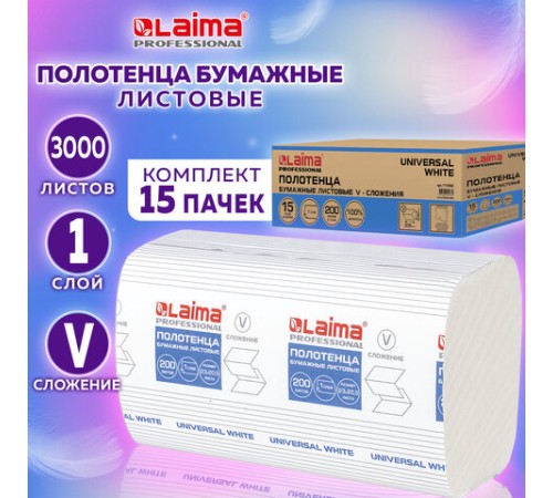 Полотенца бумажные 200 шт., LAIMA (H3) UNIVERSAL WHITE, 1-слойные, белые, КОМПЛЕКТ 15 пачек, 23x20,5, V-сложение, 111342