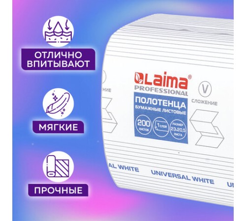 Полотенца бумажные 200 шт., LAIMA (H3) UNIVERSAL WHITE, 1-слойные, белые, КОМПЛЕКТ 15 пачек, 23x20,5, V-сложение, 111342