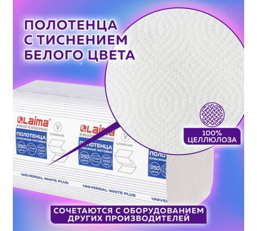 Полотенца бумажные 250 шт., LAIMA (H3) UNIVERSAL WHITE PLUS, 1-слойные, белые, КОМПЛЕКТ 15 пачек, 23х23, V-сложение, 111343