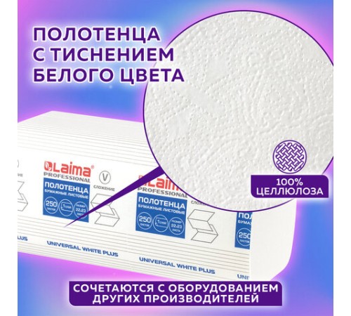 Полотенца бумажные 250 шт., LAIMA (H3) UNIVERSAL WHITE PLUS, 1-слойные, белые, КОМПЛЕКТ 20 пачек, 23х22, V-сложение, 111344