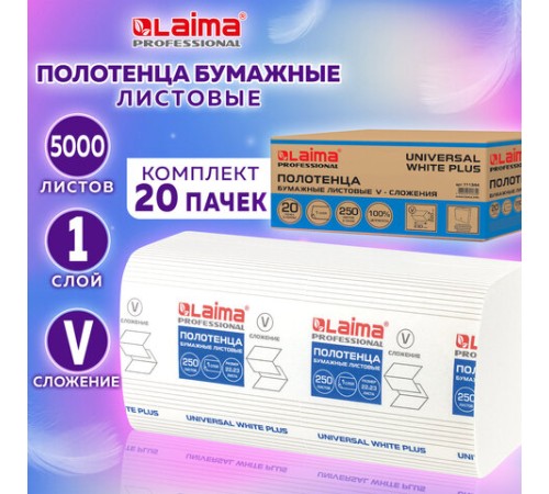 Полотенца бумажные 250 шт., LAIMA (H3) UNIVERSAL WHITE PLUS, 1-слойные, белые, КОМПЛЕКТ 20 пачек, 23х22, V-сложение, 111344