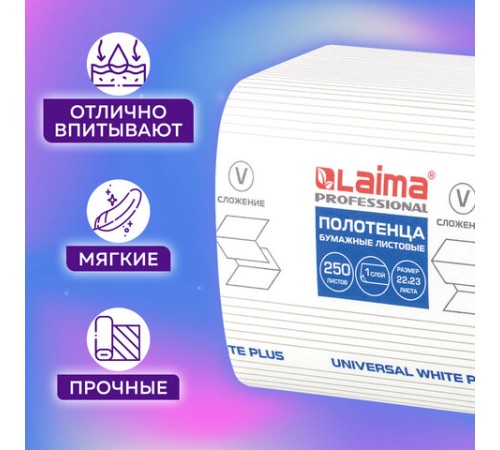 Полотенца бумажные 250 шт., LAIMA (H3) UNIVERSAL WHITE PLUS, 1-слойные, белые, КОМПЛЕКТ 20 пачек, 23х22, V-сложение, 111344