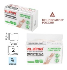 Полотенца бумажные (1 пачка 190 листов) LAIMA (Система H2) ADVANCED UNIT PACK, 2-слойные, 24х21,6 см, Z-сложение, 112138