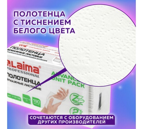 Полотенца бумажные (1 пачка 190 листов) LAIMA (Система H2) ADVANCED UNIT PACK, 2-слойные, 24х21,6 см, Z-сложение, 112138