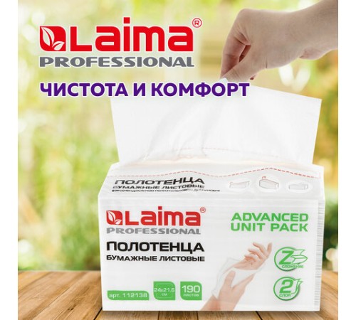 Полотенца бумажные (1 пачка 190 листов) LAIMA (Система H2) ADVANCED UNIT PACK, 2-слойные, 24х21,6 см, Z-сложение, 112138