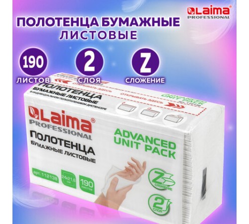 Полотенца бумажные (1 пачка 190 листов) LAIMA (Система H2) ADVANCED UNIT PACK, 2-слойные, 24х21,6 см, Z-сложение, 112138