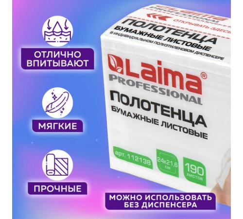 Полотенца бумажные (1 пачка 190 листов) LAIMA (Система H2) ADVANCED UNIT PACK, 2-слойные, 24х21,6 см, Z-сложение, 112138