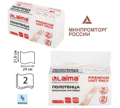 Полотенца бумажные (1 пачка 200 листов) LAIMA (Система H2) PREMIUM UNIT PACK, 2-слойные, 24х21,6 см, Z-сложение, 112139