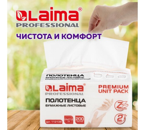 Полотенца бумажные (1 пачка 200 листов) LAIMA (Система H2) PREMIUM UNIT PACK, 2-слойные, 24х21,6 см, Z-сложение, 112139