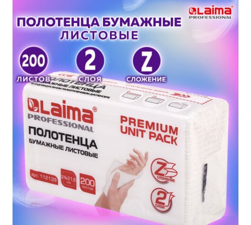 Полотенца бумажные (1 пачка 200 листов) LAIMA (Система H2) PREMIUM UNIT PACK, 2-слойные, 24х21,6 см, Z-сложение, 112139