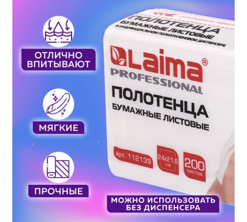Полотенца бумажные (1 пачка 200 листов) LAIMA (Система H2) PREMIUM UNIT PACK, 2-слойные, 24х21,6 см, Z-сложение, 112139