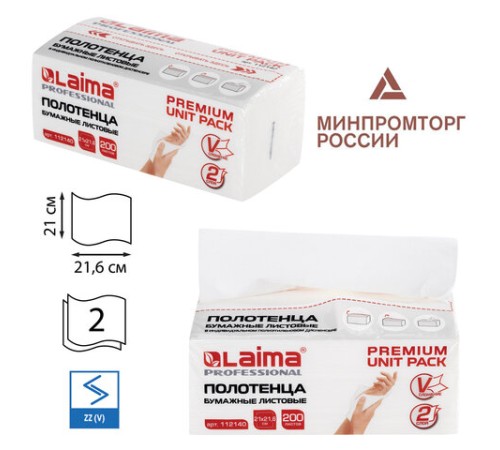 Полотенца бумажные (1 пачка 200 листов) LAIMA (Система H3) PREMIUM UNIT PACK, 2-слойные, 21х21,6 см, V-сложение, 112140