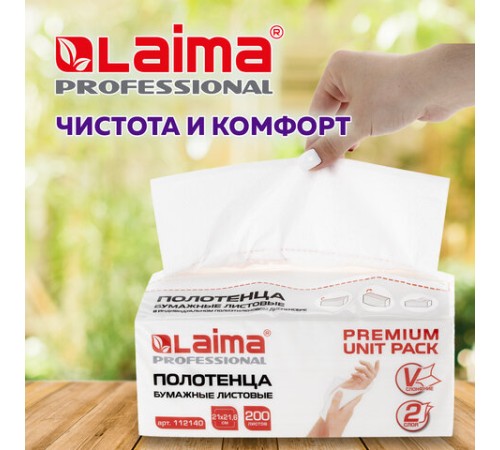 Полотенца бумажные (1 пачка 200 листов) LAIMA (Система H3) PREMIUM UNIT PACK, 2-слойные, 21х21,6 см, V-сложение, 112140