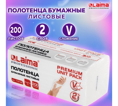 Полотенца бумажные (1 пачка 200 листов) LAIMA (Система H3) PREMIUM UNIT PACK, 2-слойные, 21х21,6 см, V-сложение, 112140
