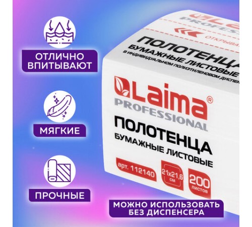 Полотенца бумажные (1 пачка 200 листов) LAIMA (Система H3) PREMIUM UNIT PACK, 2-слойные, 21х21,6 см, V-сложение, 112140