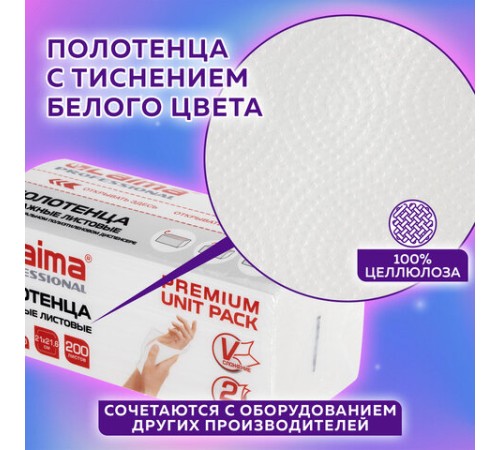 Полотенца бумажные (1 пачка 200 листов) LAIMA (Система H3) PREMIUM UNIT PACK, 2-слойные, 21х21,6 см, V-сложение, 112140