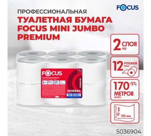 Бумага туалетная 170 м, FOCUS (Система Т2) 2-слойная, цвет белый, КОМПЛЕКТ 12 рулонов, 5036904