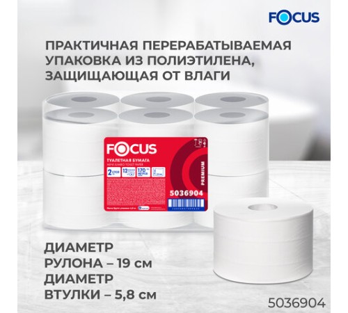 Бумага туалетная 170 м, FOCUS (Система Т2) 2-слойная, цвет белый, КОМПЛЕКТ 12 рулонов, 5036904