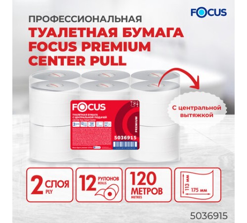 Бумага туалетная с центральной вытяжкой 120 м, FOCUS (T8) Premium, 2-слойная, белый, КОМПЛЕКТ 12 рулонов, 5036915