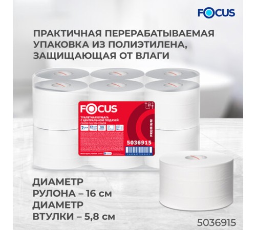 Бумага туалетная с центральной вытяжкой 120 м, FOCUS (T8) Premium, 2-слойная, белый, КОМПЛЕКТ 12 рулонов, 5036915