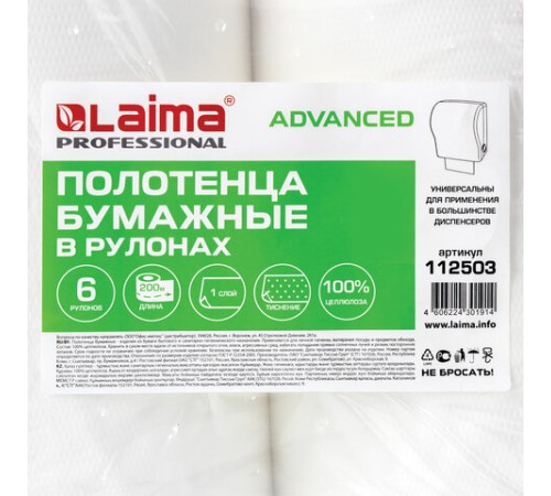 Полотенца бумажные рулонные 200 м, LAIMA (Система H1) ADVANCED, 1-слойные, белые, КОМПЛЕКТ 6 рулонов, 112503