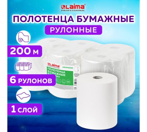 Полотенца бумажные рулонные 200 м, LAIMA (Система H1) ADVANCED, 1-слойные, белые, КОМПЛЕКТ 6 рулонов, 112503