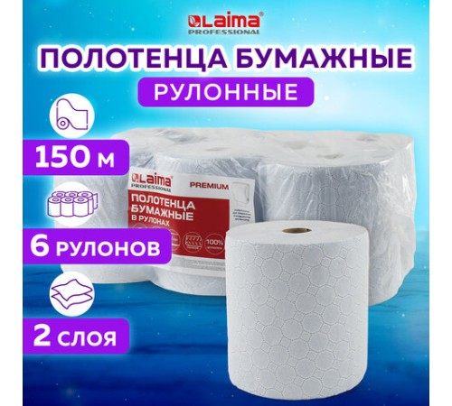 Полотенца бумажные рулонные 150 м, LAIMA (Система H1) PREMIUM, 2-слойные, белые с ЦВЕТНЫМ ТИСНЕНИЕМ, КОМПЛЕКТ 6 рулонов, 112504