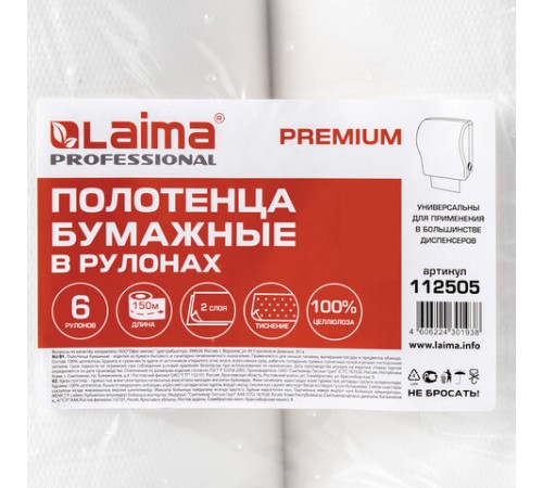 Полотенца бумажные рулонные 150 м, LAIMA (Система H1) PREMIUM, 2-слойные, белые, КОМПЛЕКТ 6 рулонов, 112505