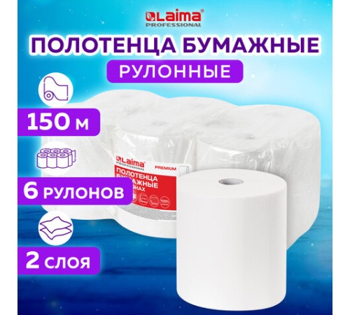 Полотенца бумажные рулонные 150 м, LAIMA (Система H1) PREMIUM, 2-слойные, белые, КОМПЛЕКТ 6 рулонов, 112505