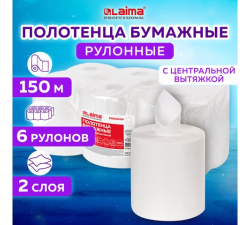 Полотенца бумажные с центральной вытяжкой 150 м, LAIMA (Система M2) PREMIUM, 2-слойные, белые, КОМПЛЕКТ 6 рулонов, 112507