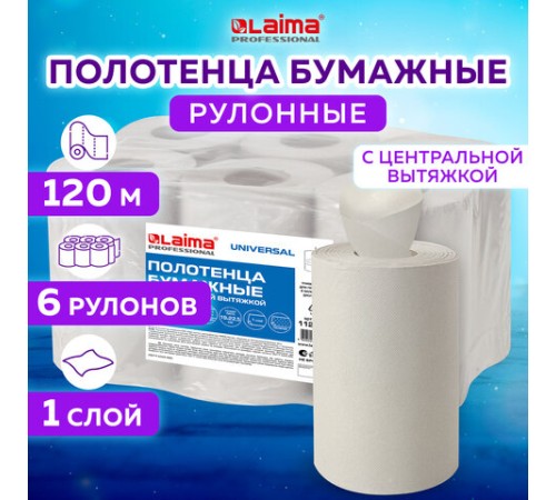 Полотенца бумажные с центральной вытяжкой 120 м, LAIMA (Система M1) UNIVERSAL, 1-слойные, серые, КОМПЛЕКТ 6 рулонов, 112508