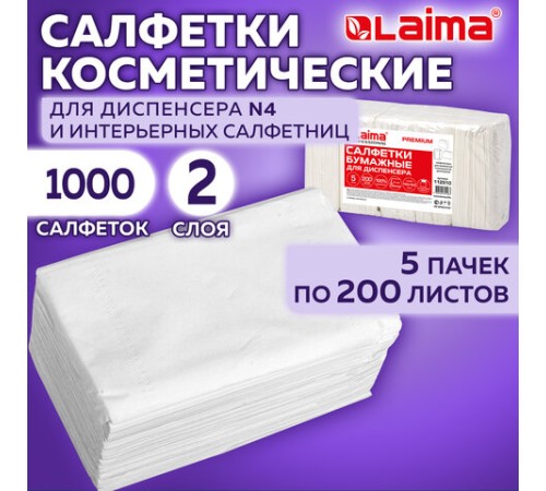 Салфетки косметические для диспенсера (Система N4) LAIMA PREMIUM, КОМПЛЕКТ 5 пачек по 200 шт., 2-слойные, 19,5х16,5 см, белые, 112510