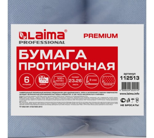 Бумага протирочная 130 м, LAIMA (Система W1) PREMIUM, 2-слойные, 500 листов в рулоне размером 23х26 см, КОМПЛЕКТ 6 рулонов, 112513