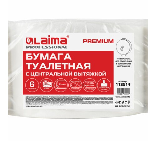 Бумага туалетная с центральной вытяжкой 207 м, LAIMA (Система T8) PREMIUM, 2-слойная, белая, КОМПЛЕКТ 6 рулонов, 112514
