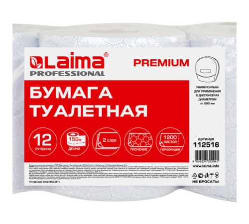 Бумага туалетная 150 м, LAIMA (Система T2) PREMIUM, 2-слойная, белая с ЦВЕТНЫМ ТИСНЕНИЕМ, КОМПЛЕКТ 12 рулонов, 112516